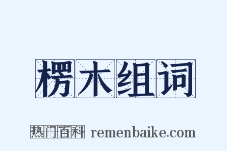 楞木组词是什么意思的图片